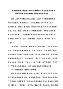 在党委（党组）理论学习中心组集体学习《习近平关于加强党的作风建设论述摘编》研讨会上的交流发言精选范文