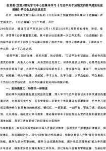 在党委（党组）理论学习中心组集体学习《习近平关于加强党的作风建设论述摘编》研讨会上的交流发言范文3篇