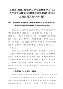 在党委（党组）理论学习中心组集体学习《习近平关于加强党的作风建设论述摘编》研讨会上的交流发言（共12