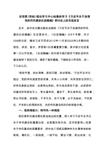 在党委（党组）理论学习中心组集体学习《习近平关于加强党的作风建设论述摘编》研讨会上的交流发言（共7篇