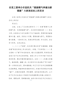 在党工委举办市直机关“提振精气神建功新福建”大家谈活动上的发言