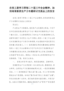 在党工委学习贯彻二十届三中全会精神，加快培育新质生产力专题研讨交流会上的发言