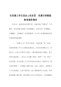 在党建工作交流会上的发言党建引领赋能教育提质增效