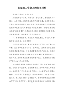 在党建工作会上的发言材料
