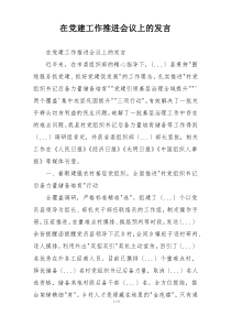 在党建工作推进会议上的发言