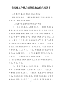 在党建工作重点任务推进会的交流发言