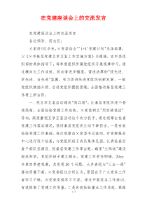 在党建座谈会上的交流发言