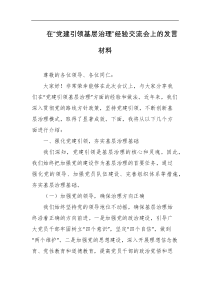 在党建引领基层治理经验交流会上的发言材料