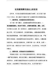 在党建观摩交流会上的发言