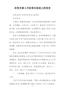 在党支部4月份党日活动上的发言