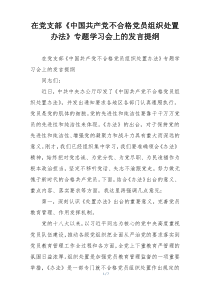 在党支部《中国共产党不合格党员组织处置办法》专题学习会上的发言提纲
