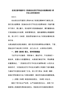在党支部专题学习《党政机关厉行节约反对浪费条例》研讨会上的交流发言6篇范文