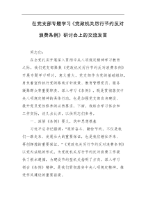 在党支部专题学习党政机关厉行节约反对浪费条例研讨会上的交流发言