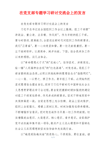 在党支部专题学习研讨交流会上的发言