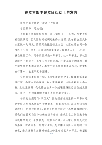 在党支部主题党日活动上的发言