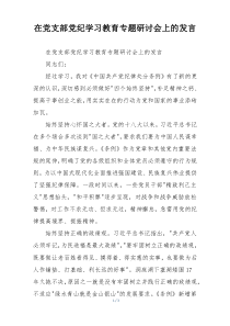 在党支部党纪学习教育专题研讨会上的发言