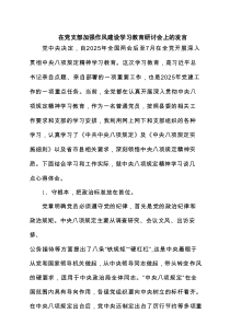 在党支部加强作风建设学习教育研讨会上的发言精选（3篇）