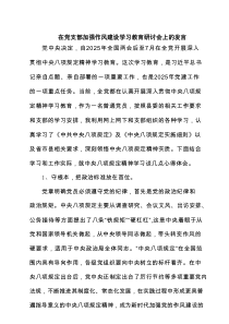 在党支部加强作风建设学习教育研讨会上的发言（3篇精选）