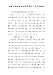 在党支部规范化建设交流会上的发言材料