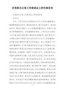 在党政办公室工作座谈会上的交流发言