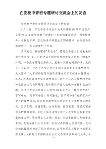 在党校中青班专题研讨交流会上的发言