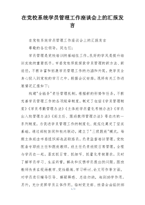 在党校系统学员管理工作座谈会上的汇报发言