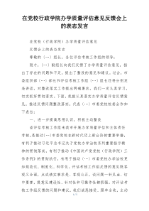 在党校行政学院办学质量评估意见反馈会上的表态发言