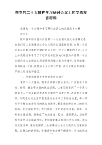 在党的二十大精神学习研讨会议上的交流发言材料