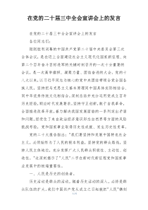 在党的二十届三中全会宣讲会上的发言