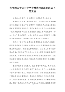 在党的二十届三中全会精神轮训班结班式上的发言