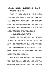 在党的作风建设研讨班上的发言11篇(最新精选)