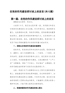 在党的作风建设研讨班上的发言12篇供参考