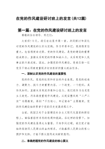 在党的作风建设研讨班上的发言（共12篇）汇编供参考