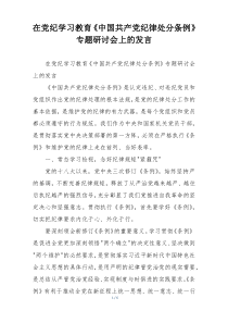 在党纪学习教育《中国共产党纪律处分条例》专题研讨会上的发言