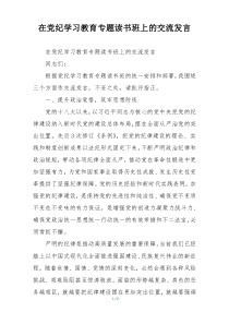 在党纪学习教育专题读书班上的交流发言