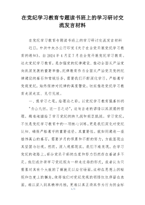 在党纪学习教育专题读书班上的学习研讨交流发言材料