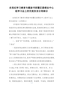 在党纪学习教育专题读书班暨区委理论中心组学习会上的交流发言分则部分