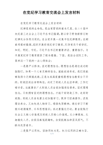 在党纪学习教育交流会上发言材料