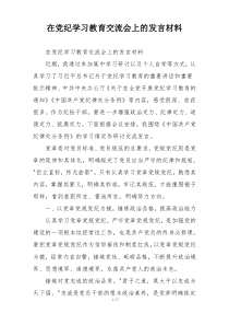 在党纪学习教育交流会上的发言材料