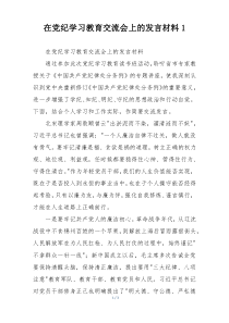 在党纪学习教育交流会上的发言材料1