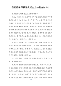 在党纪学习教育交流会上的发言材料2