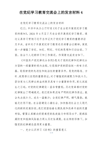 在党纪学习教育交流会上的发言材料4