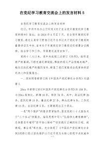 在党纪学习教育交流会上的发言材料5