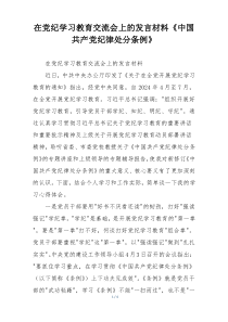 在党纪学习教育交流会上的发言材料《中国共产党纪律处分条例》