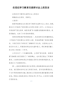 在党纪学习教育交流研讨会上的发言