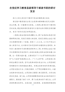 在党纪学习教育县级领导干部读书班的研讨发言