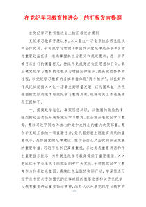 在党纪学习教育推进会上的汇报发言提纲