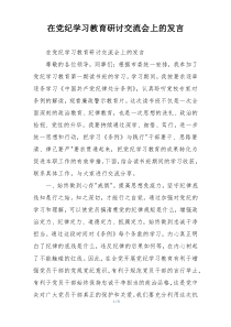 在党纪学习教育研讨交流会上的发言