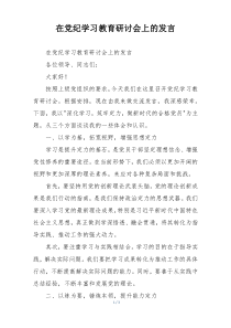 在党纪学习教育研讨会上的发言