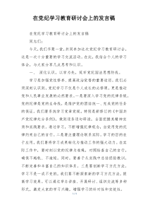 在党纪学习教育研讨会上的发言稿